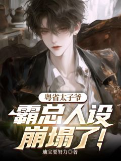 冯靖航沈书凝全本小说 《粤省太子爷，霸总人设崩塌了！》全文免费在线阅读
