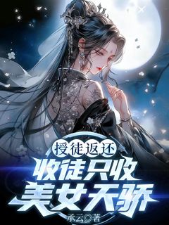 授徒返还，收徒只收美女天骄！小说在线阅读，主角萧林白婉莹精彩段落最新篇
