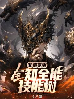 《非遗觉醒，全知全能技能树》精彩章节-非遗觉醒，全知全能技能树免费阅读全文
