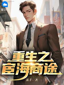 重生之宦海商途免费阅读全文，主角林枫陈曼青小说完整版最新章节

