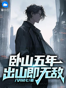 新书推荐《卧山五年，出山即无敌》完整版小说-秦铭蒋青青最新章节阅读

