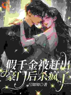 《假千金被赶出豪门后杀疯了》盛念绮盛绮珠免费全章节目录阅读
