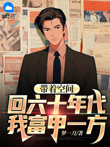 (抖音)带着空间回六十年代，我富甲一方秦东秦燕小说免费全文阅读
