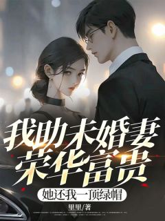 裴长风夏晓兰小说全文免费阅读我助未婚妻荣华富贵，她还我一顶绿帽全文免费阅读
