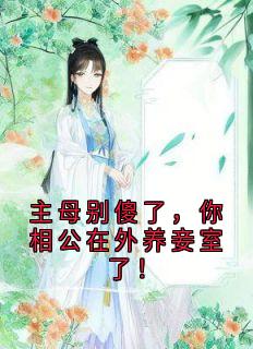 免费完结小说《主母别傻了，你相公在外养妾室了！叶芷蕴顾絮荷》无弹窗免费阅读
