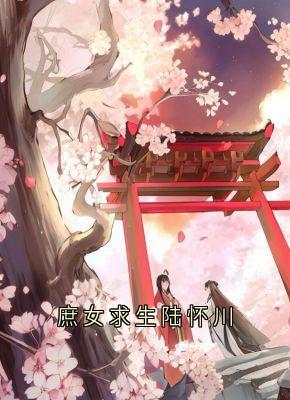 庶女求生陆怀川小说_庶女求生陆怀川小说结局阅读
