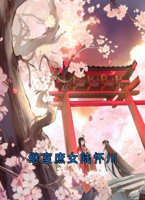 继室庶女陆怀川(陆怀川宋槿乔)全文完整版阅读
