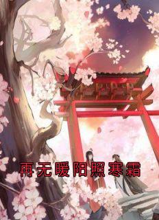 再无暖阳照寒霜小说免费版阅读抖音热文
