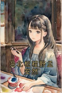 温北栀程野孟安然