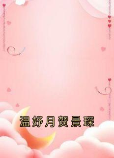 温妤月贺景琛（全本）贺景琛温妤月完整章节列表免费阅读
