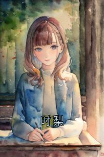 时梨