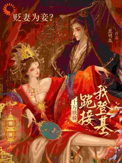 热门推荐萧倾雪裴子琰云雪瑶by鹿明凰小说正版在线

