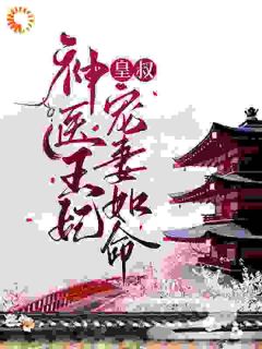 (独家)神医王妃：皇叔宠妻如命苏汐月凤卿绝小说

