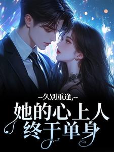 《暗恋涩果》温确尔宋珈全章节目录免费阅读
