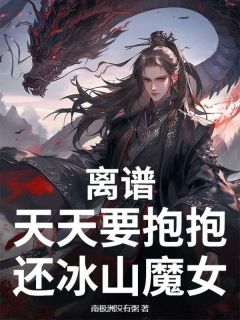 离谱，天天要抱抱，还冰山魔女？小说(连载文)-江辰苏梦无广告阅读

