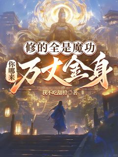 修的全是魔功，你哪来万丈金身？(李焱心芷)小说全章节目录阅读
