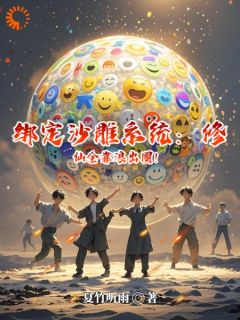 绑定沙雕系统：修仙全靠浪出圈！小说(完结版)-林邪柳如烟在线阅读
