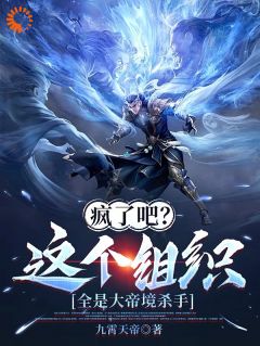 《疯了吧？这个组织全是大帝境杀手》by九霄天帝(秦长生周震阳)未删节免费阅读
