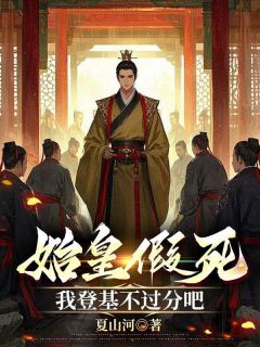 好文热推小说始皇假死，我登基不过分吧主角赵凌嬴政全文在线阅读
