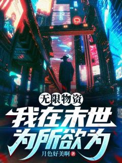 书荒推荐末世：我带着系统吃香喝辣(沈弈徐婉婷)在线试读

