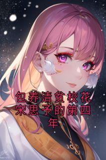 《书名》小说全章节目录阅读BY宋思予完结版阅读
