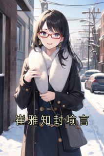 崔雅知封喻言