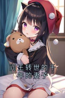 《阎王转世的千年的妻子》祝晚之言司城by祝晚之免费看
