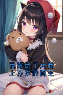 抖音爆款小说《我嫁给了大我上万岁的阎王祝晚之言司城》免费txt全文阅读
