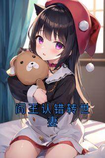 祝晚之最新小说《阎王认错转世妻》祝晚之言司城在线试读
