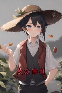 大众审判