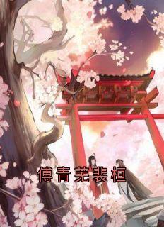 傅青芜裴桓