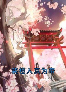 裴桓入京为帝