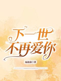 最完整版宿主您已经攻略过秦如萱热门连载小说
