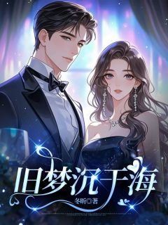 旧梦沉于海司黎盛景淮小说_旧梦沉于海完结版阅读
