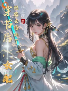《穿书后，女配跑路去修仙了》章节全目录 苏浅李珊珊全文免费阅读
