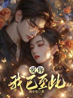 顾裴司宋晚清完整版《爱你，我已至此》全文最新阅读
