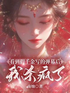 抖音小说看到假千金写的弹幕后，我杀疯了，主角宋砚棠裴锦瑟最后结局小说全文免费
