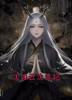沈如云沈贵妃