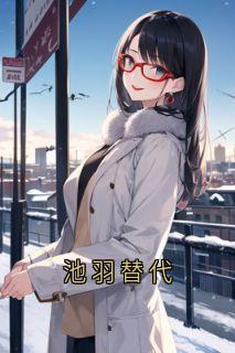 池羽替代