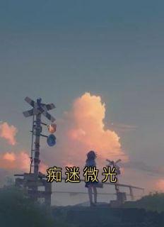 痴迷微光