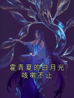 霍青夏的白月光咳嗽不止