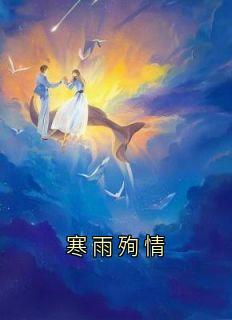 寒雨殉情
