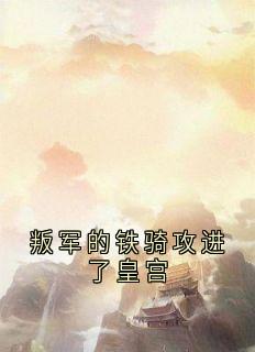 叛军的铁骑攻进了皇宫免费阅读全文，主角李冲景令仪安安小说完整版最新章节
