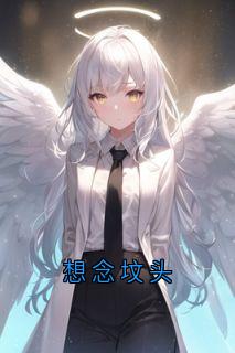 想念坟头