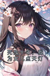 死后十年，我为女儿点天灯