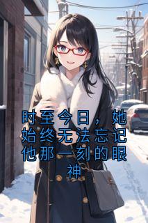 时至今日，她始终无法忘记他那一刻的眼神