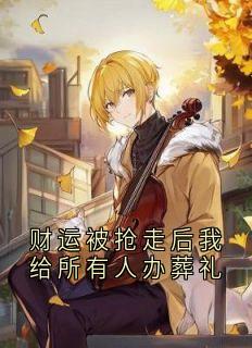 《财运被抢走后我给所有人办葬礼》阿薇沈方张茂-小说未删减阅读
