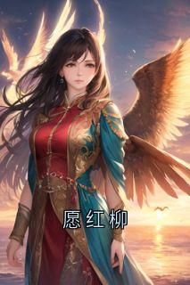 抖音爆款愿红柳小说免费阅读
