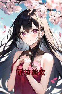 硬核仙女