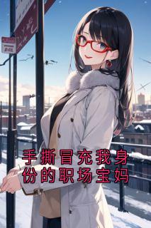 手撕冒充我身份的职场宝妈